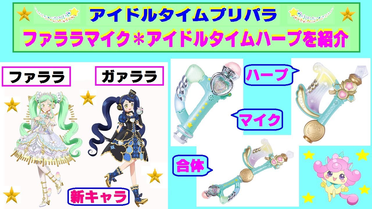 アイドルタイムプリパラ】新キャラの『ガァララ』と新商品の