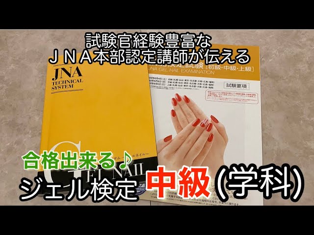 ジェル検定【中級】学科 (合格出来る10問) - YouTube