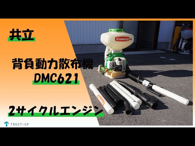 富山 共立 中古 背負動力散布機 DMC621 タンク25L 2サイクルエンジン
