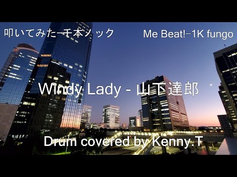 Windy Lady - 山下達郎 - YouTube