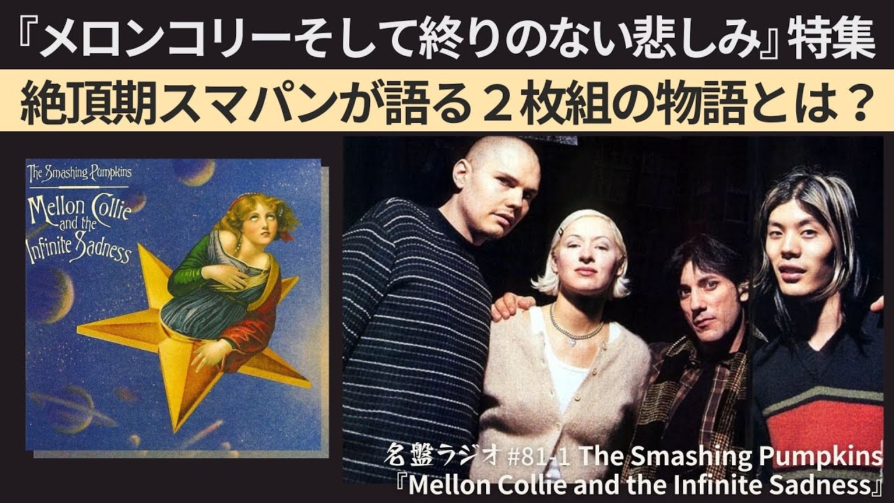 メロンコリーそして終りのない悲しみ』特集！～絶頂期スマパンが語る2