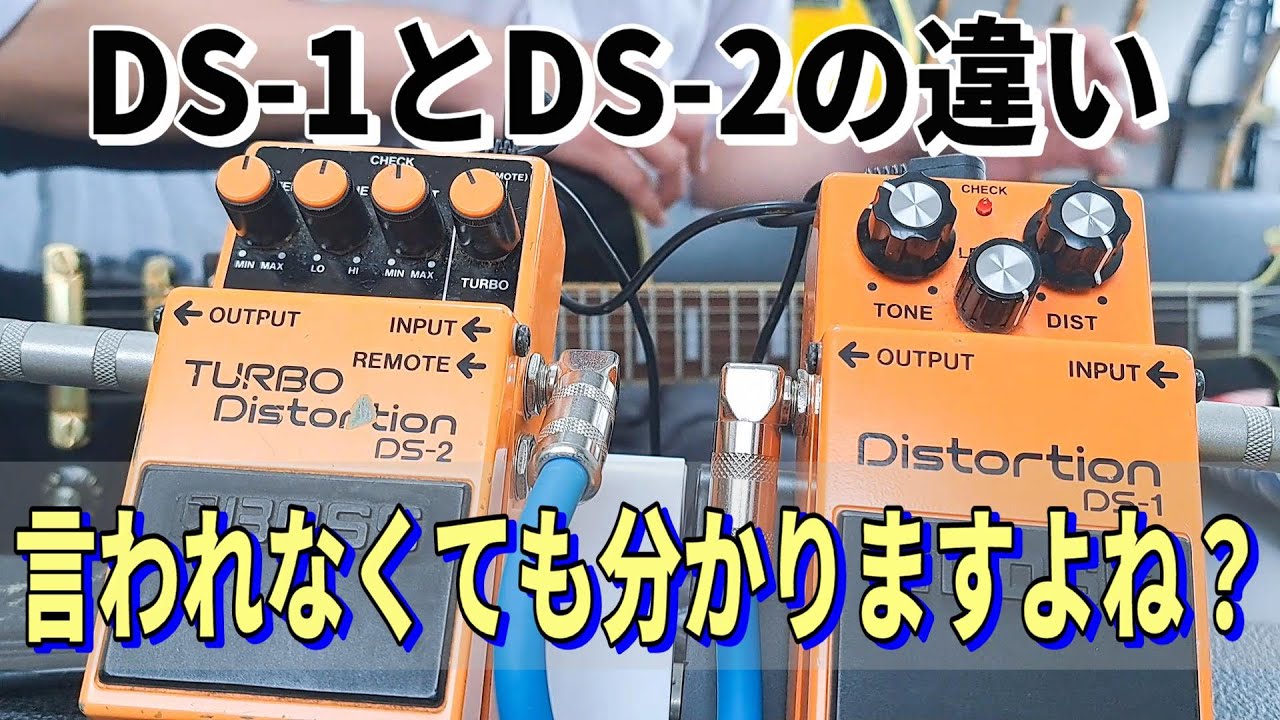 今、改めて比較してみよう！ 【BOSS DS-1 vs BOSS DS-2