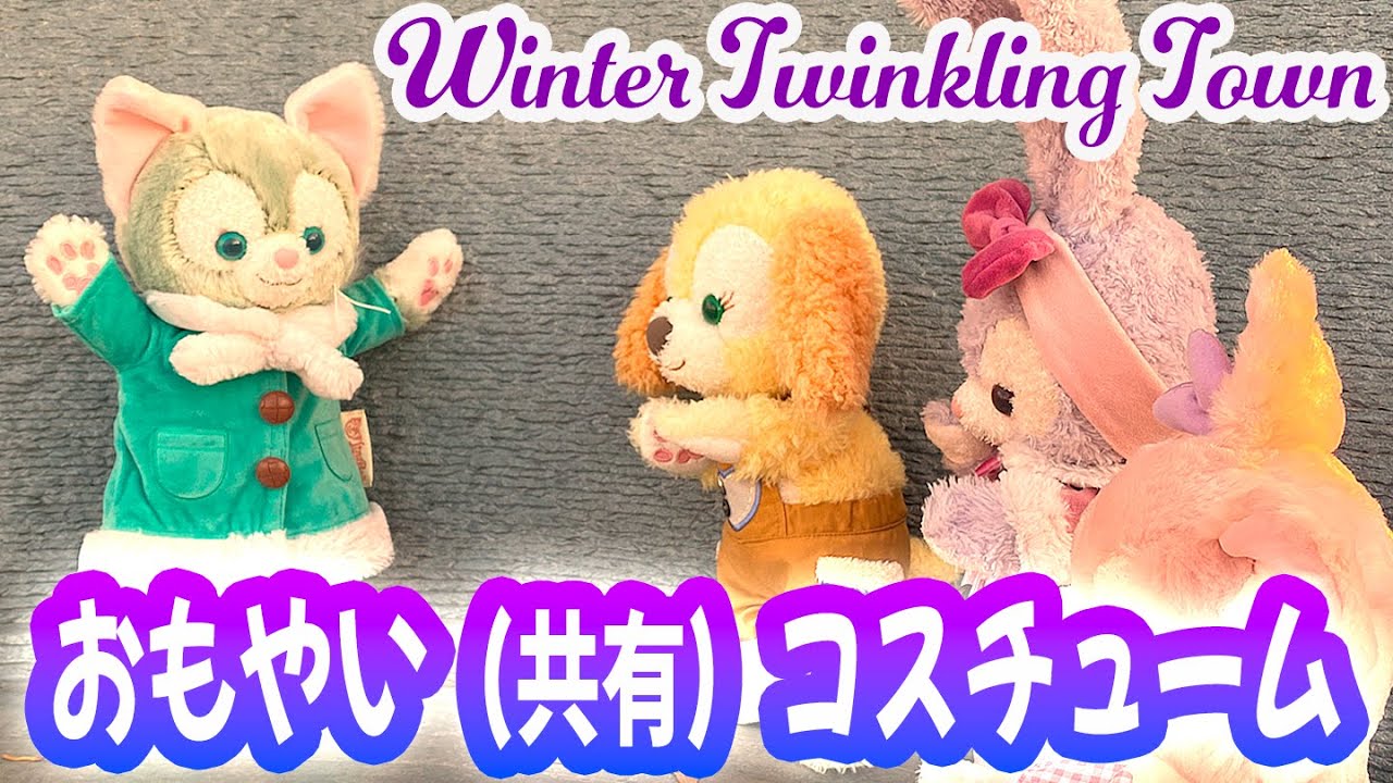 ウィンター・トゥインクリング・タウン ステラ・ルー＆リーナベル