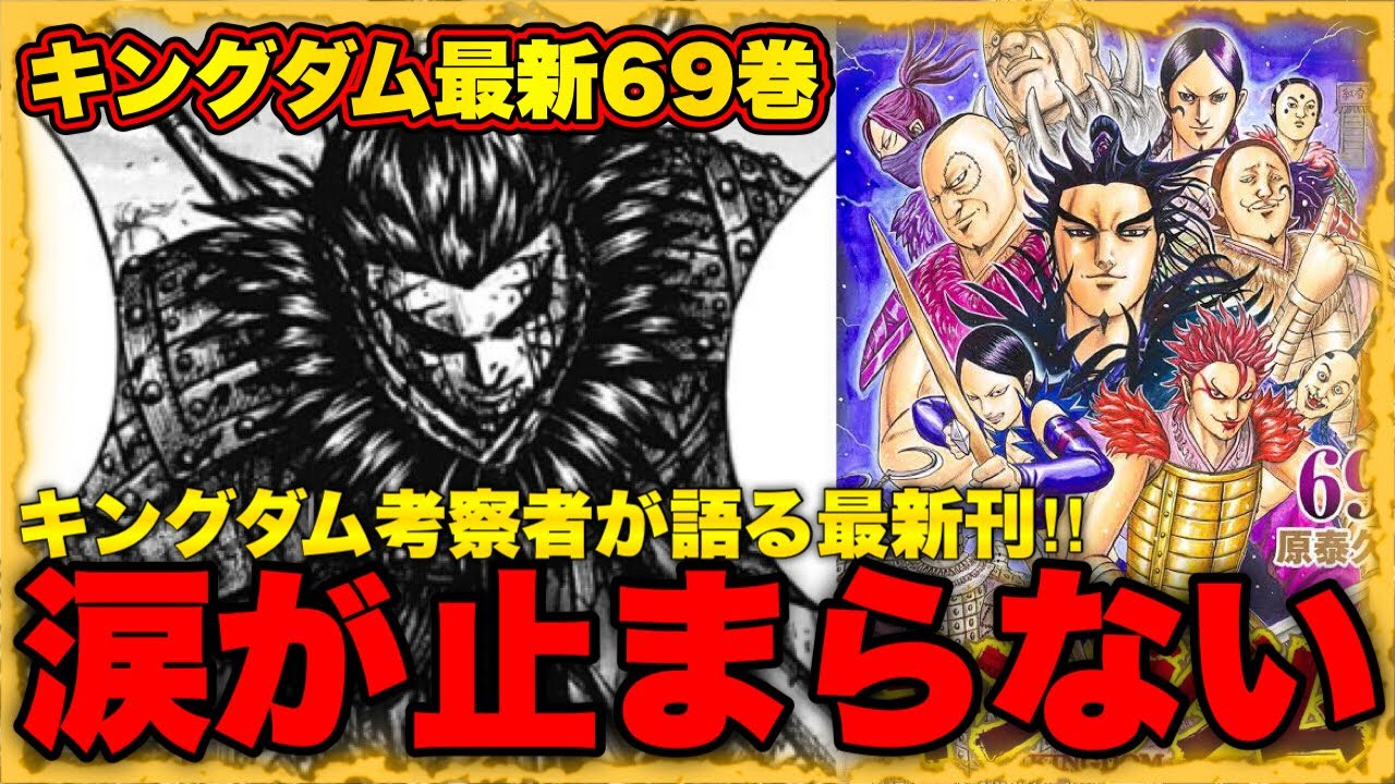 キングダム69巻】あなたはまだ本当の