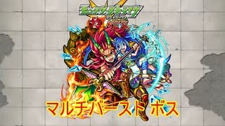 10分耐久【モンスターストライク】マルチバースト ボス【期間限定