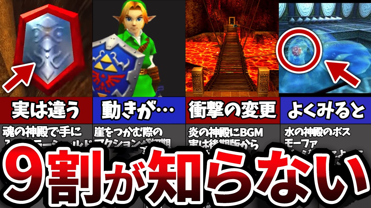 ゼルダファン必見】この違いはやばすぎる！時のオカリナ・ムジュラの