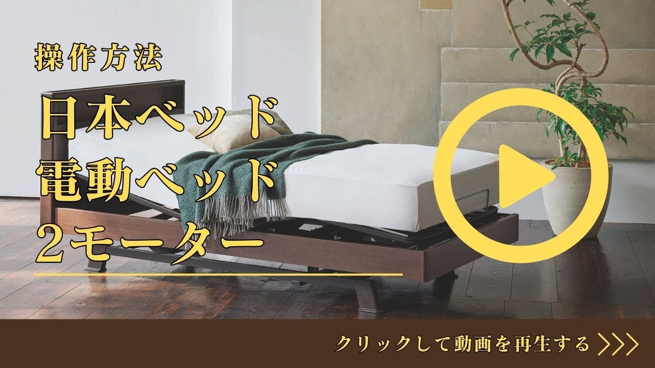 完全保存版】日本ベッド 電動ベッド 2モーター 背上げ・膝上げ 操作