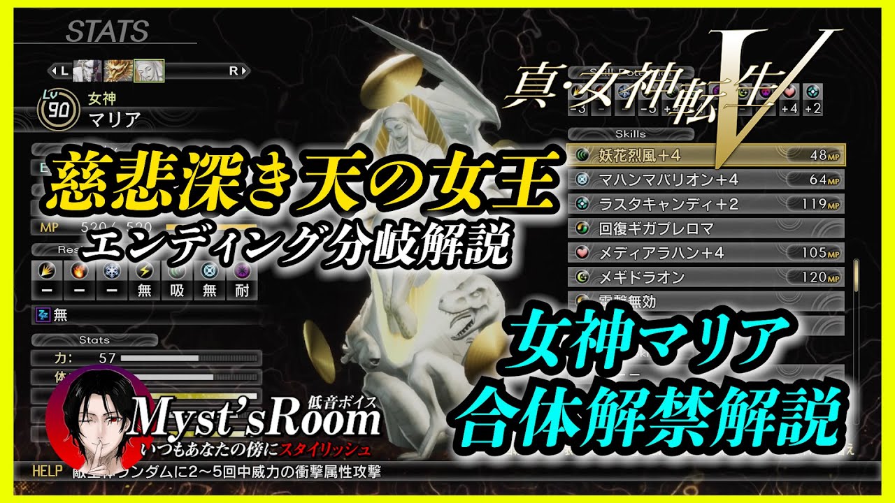 真・女神転生5】女神マリア 合体解禁解説 エンディング分岐解説有