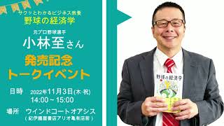 サクッとわかるビジネス教養 野球の経済学』発売記念 小林至さんトーク
