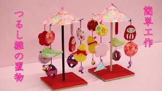 春の工作】100均で作る「つるし雛」 - YouTube