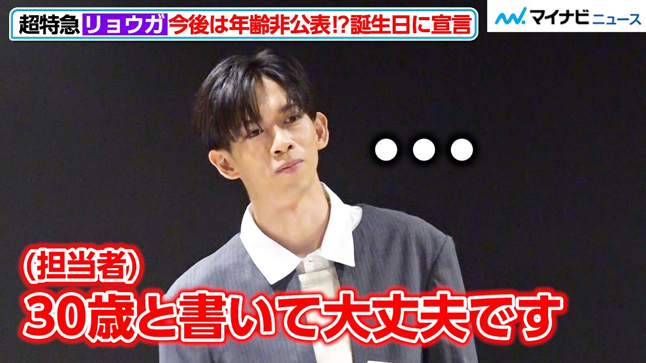 超特急・リョウガ、30歳の誕生日に“年齢非公表”を宣言するも…担当者に