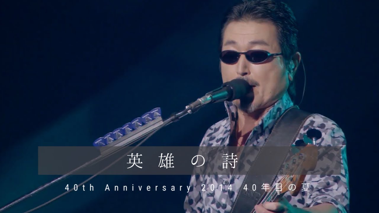 THE ALFEE 英雄の詩 【40th Anniversary 2014 40年目の夏 】 - YouTube
