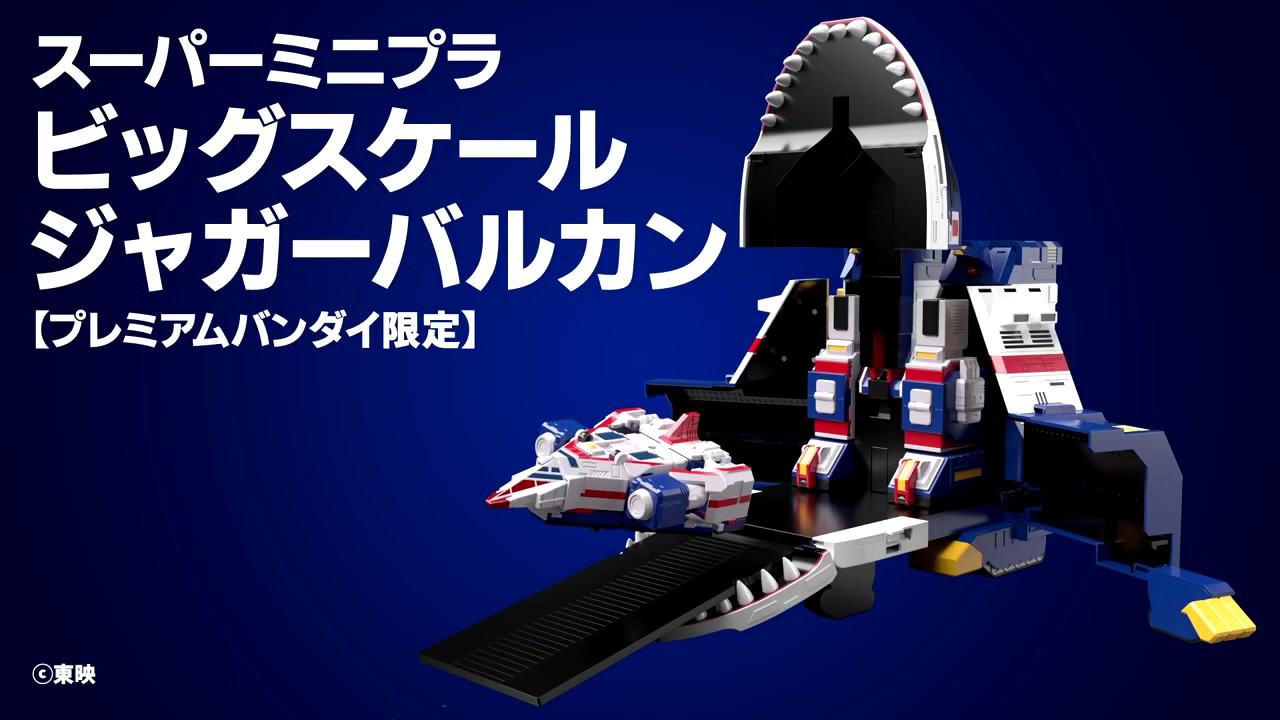 ジャガーバルカン発進！スーパーミニプラ 太陽戦隊サンバルカン