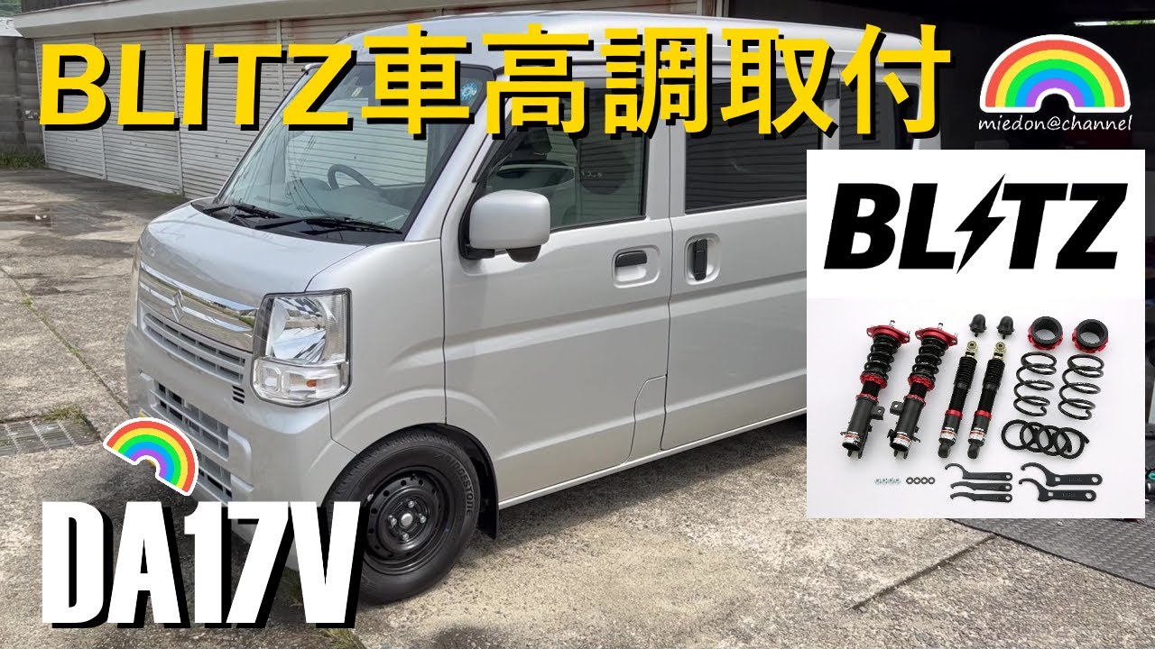 エブリイバン】DA17V ブリッツ車高調取付 ZZ-R BLITZ #BLITZ #every