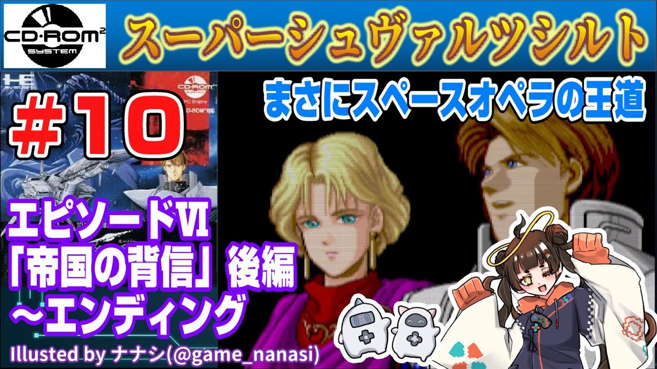 Play&Talk】スーパーシュヴァルツシルト # 10 エピソードⅥ「帝国の