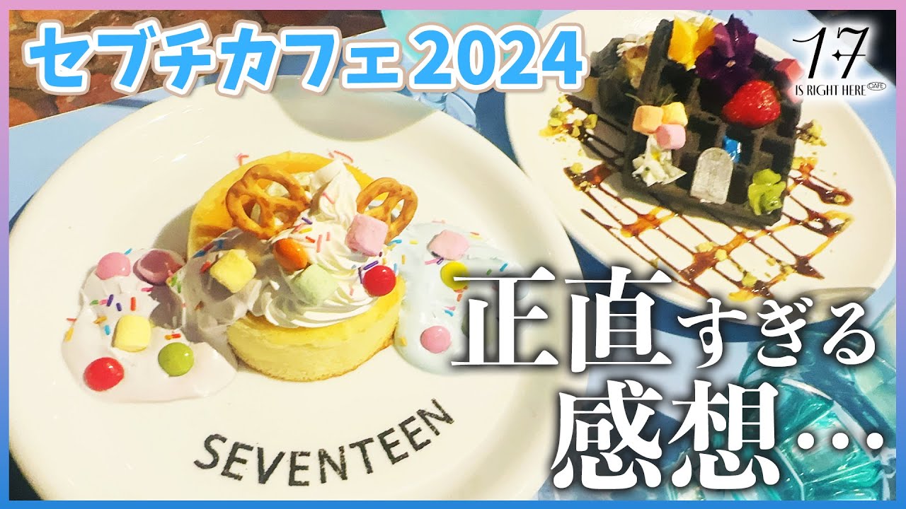 Seventeen Cafe 2024] I'll be honest about it [SEVENTEEN/세븐틴