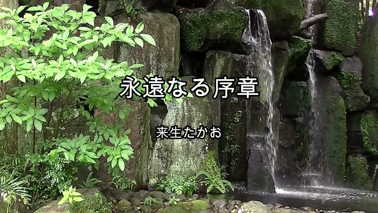 2024-8-1 永遠なる序章／来生たかお - YouTube