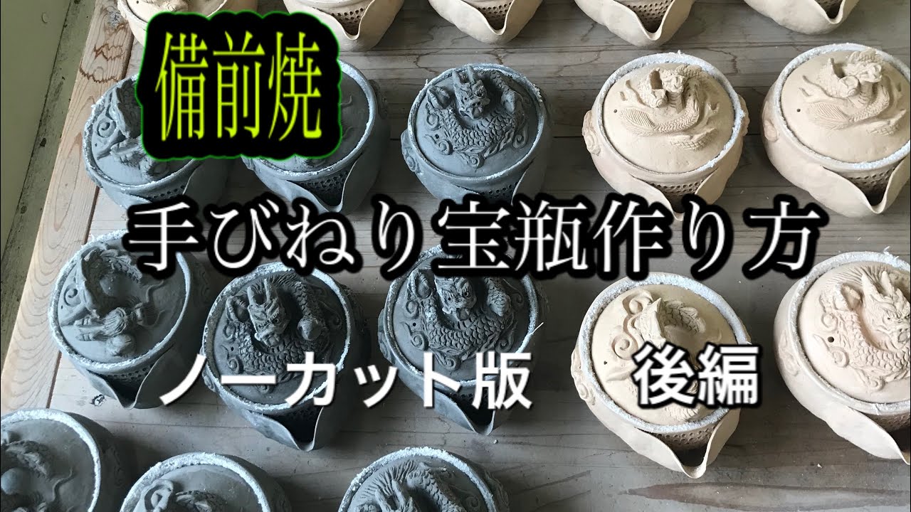 備前焼手びねり龍宝瓶作り方。後編 - YouTube