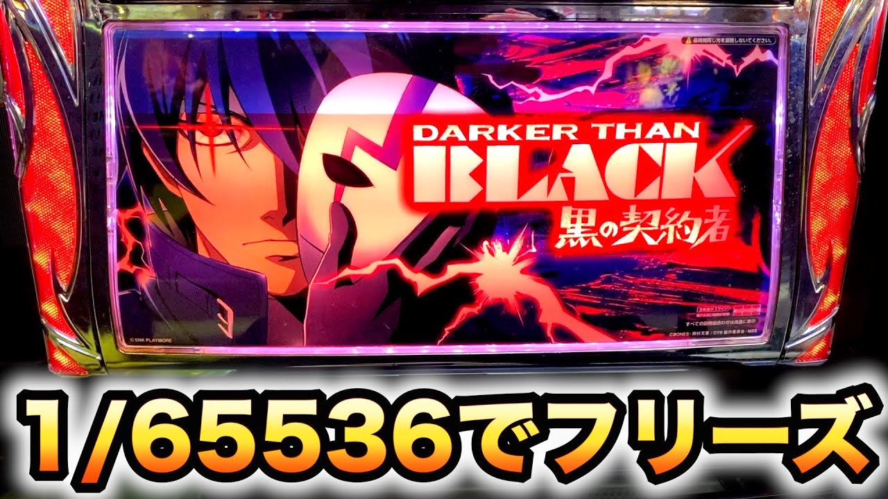 珍古台】5号機ダーカーザンブラックで1/65536フリーズ引いたパチスロ