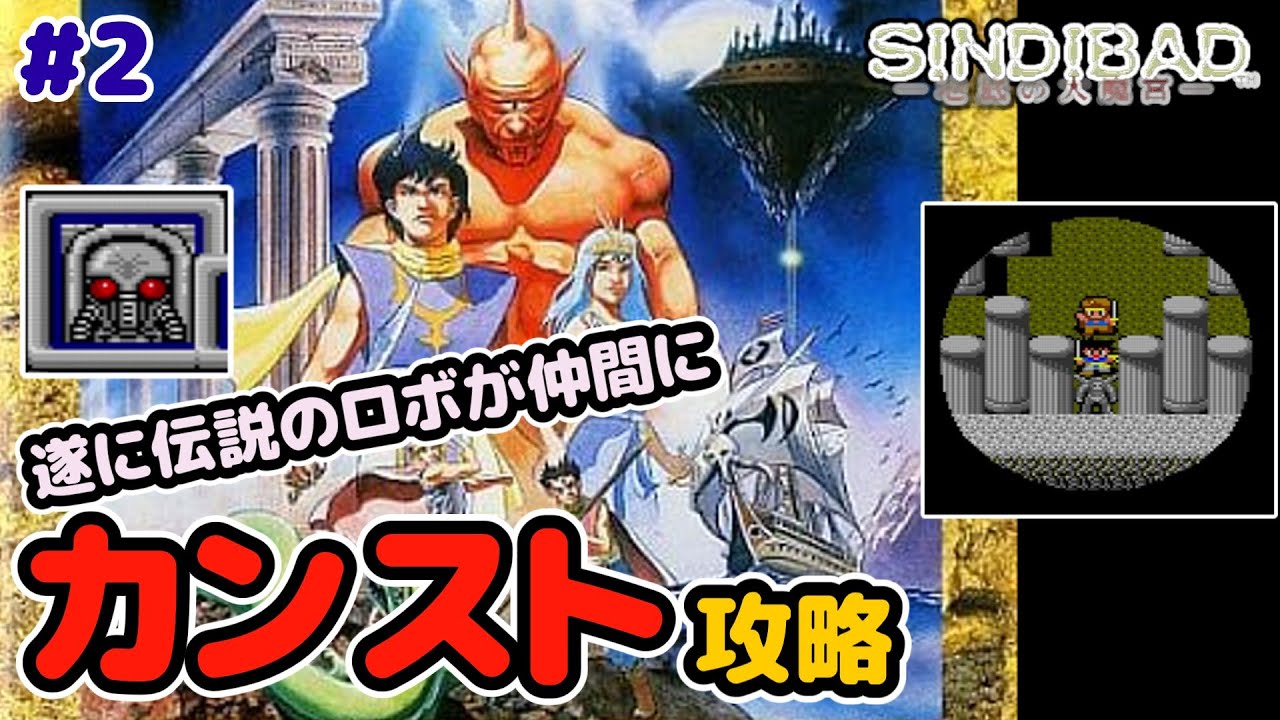 レトロゲーム実況】PCエンジン シンドバッド地底の大魔宮 #2 ガチムチ