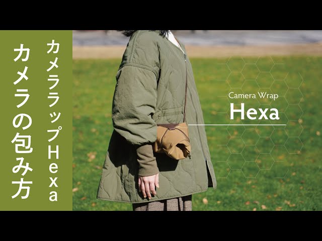 お洒落な六角形のカメララップ「Hexa（ヘキサ）」を使ったカメラの包み