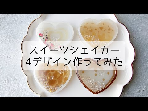 レジン♡簡単スイーツハートシェイカー4デザイン作ってみた！作り方