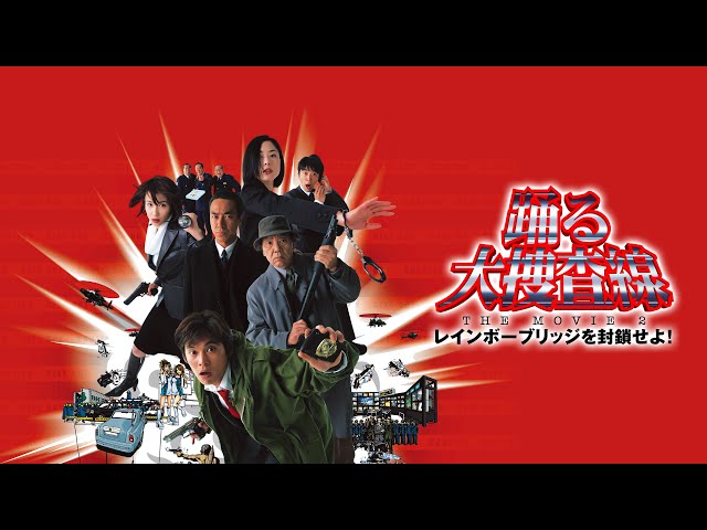 映画『踊る大捜査線 THE MOVIE 2 レインボーブリッジを封鎖せよ