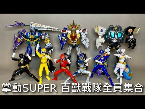 餓模人開箱】掌動SHODO SUPER 百獸戰隊牙吠連者百獣戦隊ガオレンジャー