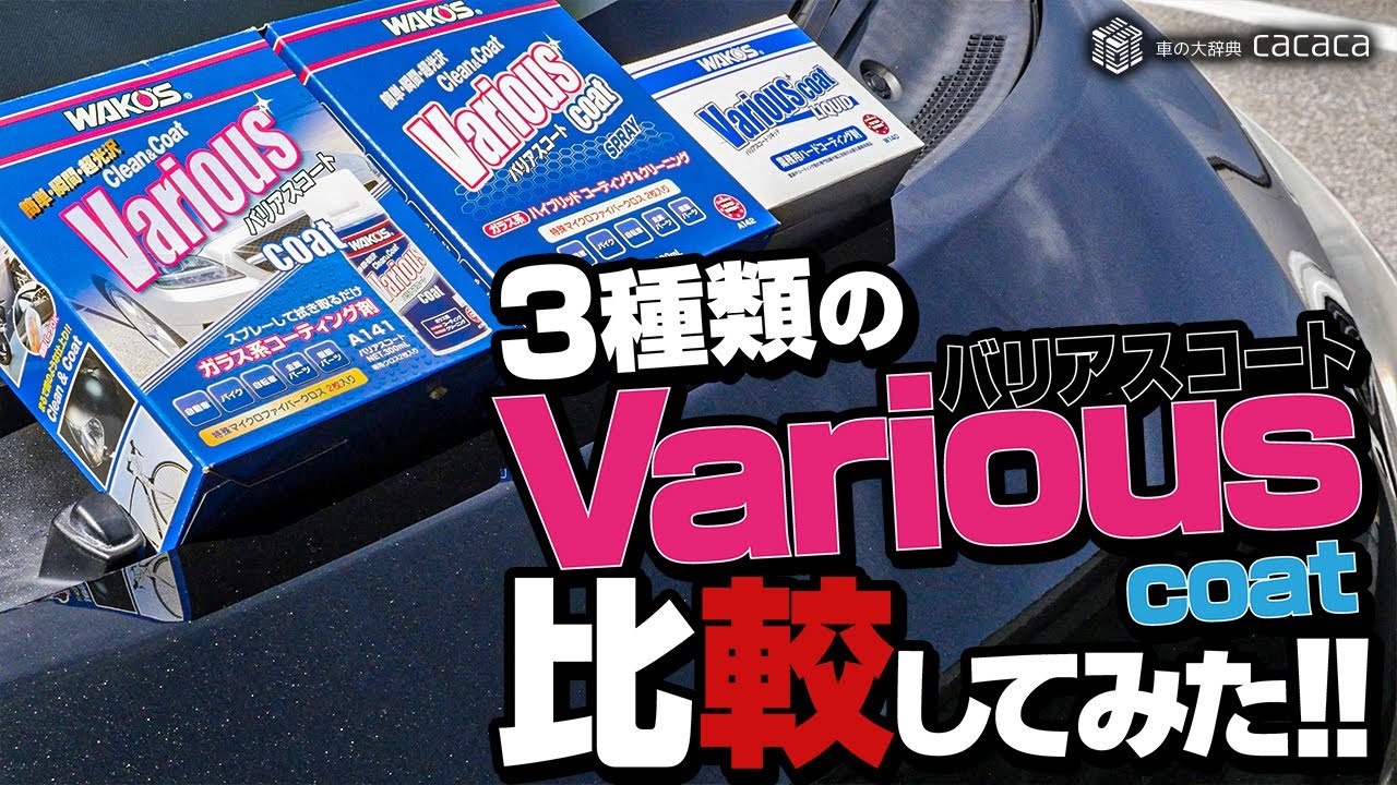 バリアスコート新旧とバリアスコートリキッドを比較してみたーーーーー