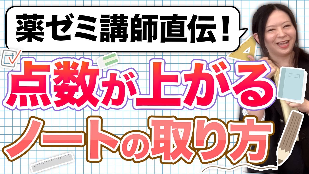 薬ゼミ講師直伝！】点数があがるノートの取り方【試験対策】 - YouTube