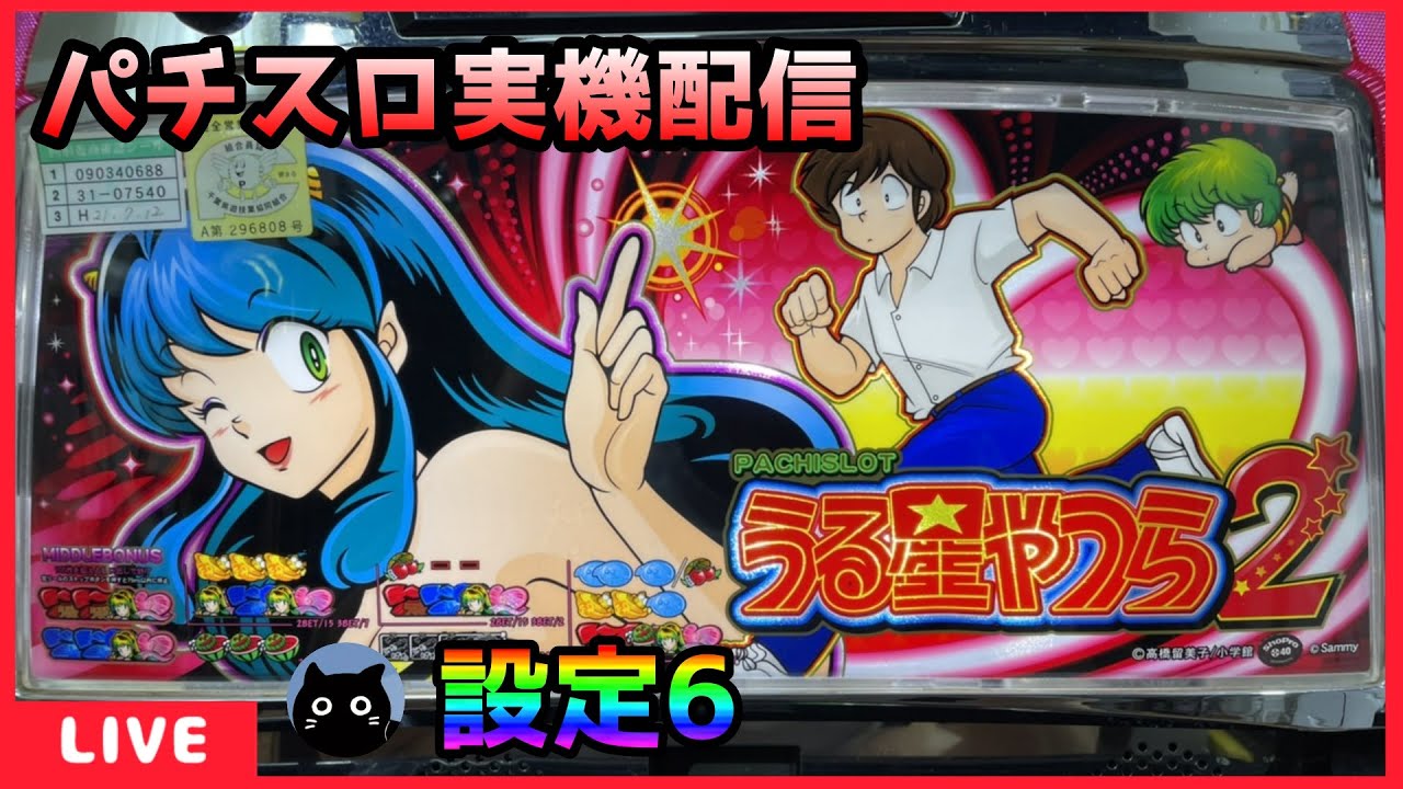 パチスロ実機配信】うる星やつら2【設定6】 - YouTube