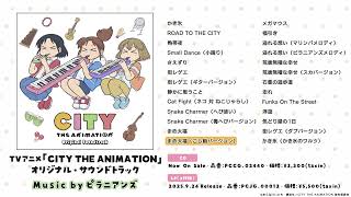 音楽 | MUSIC | 『CITY THE ANIMATION』公式サイト