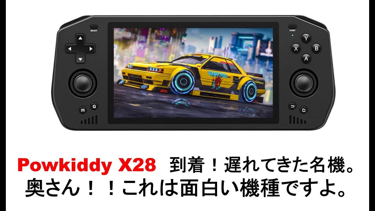Powkiddy X28 到着！遅れてきた名機。奥さん！！これは面白い機種です