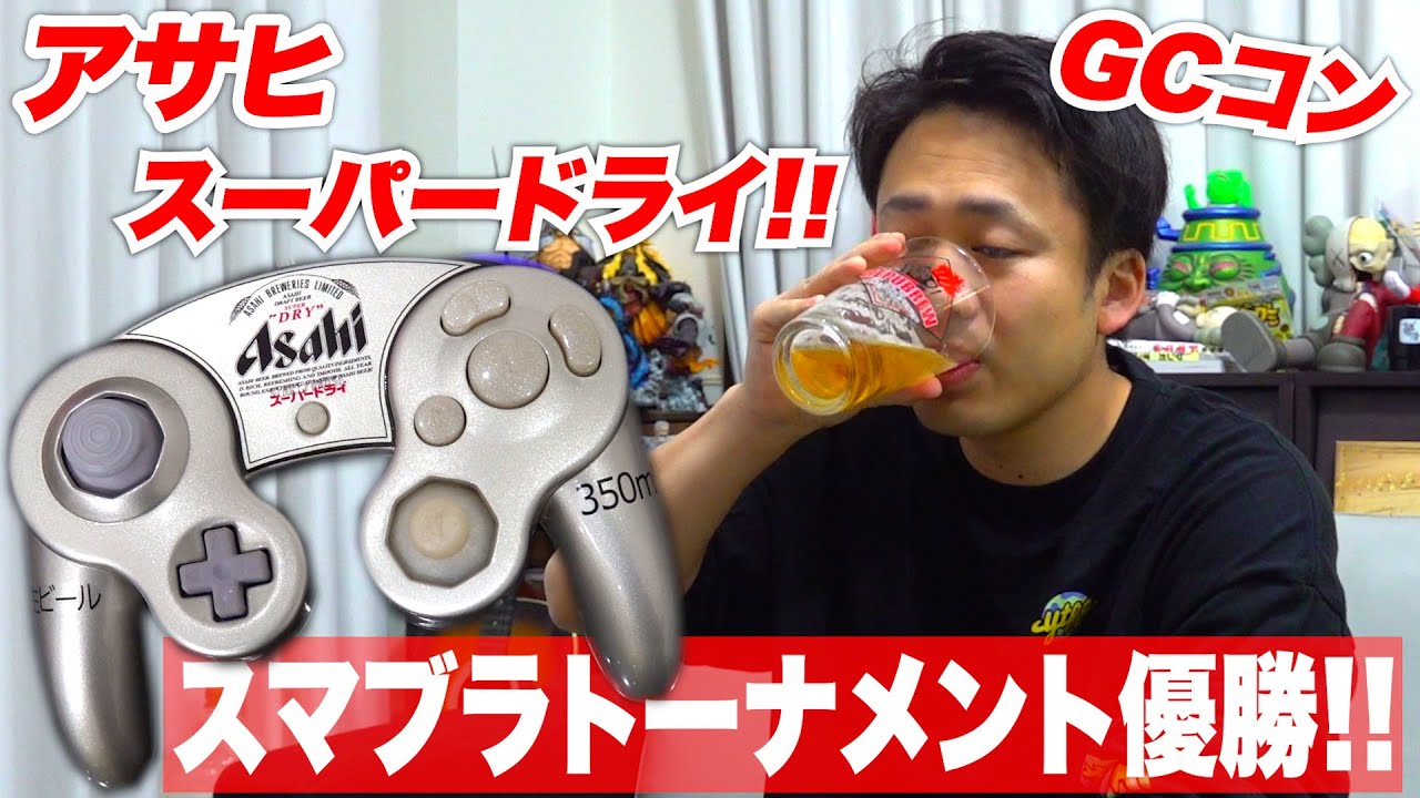 スマブラ】アサヒスーパードライ塗装のGCコンを使ってトーナメント優勝