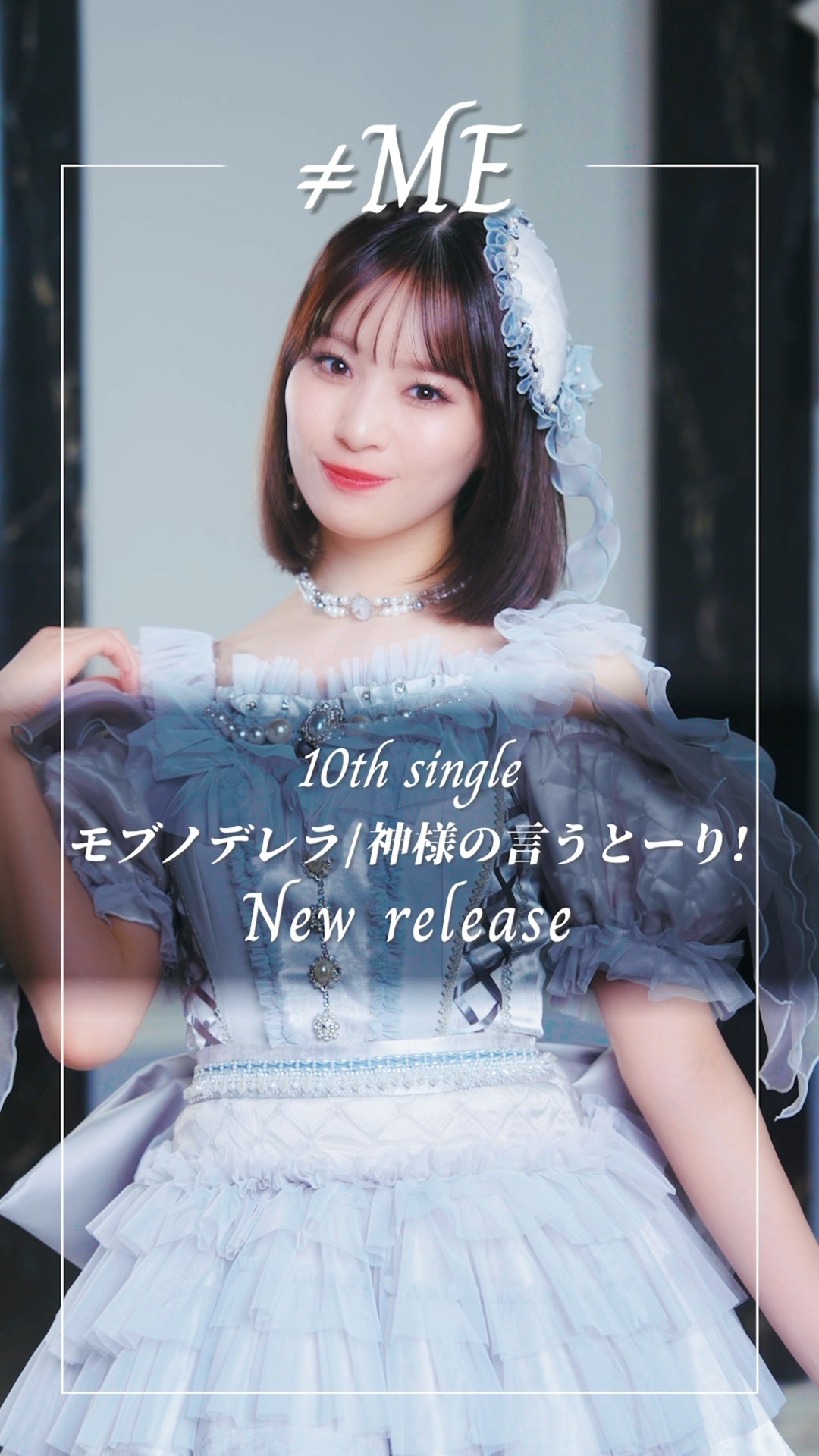 ≠ME 10th Single #モブノデレラ #ムービングポスター #冨田菜々風
