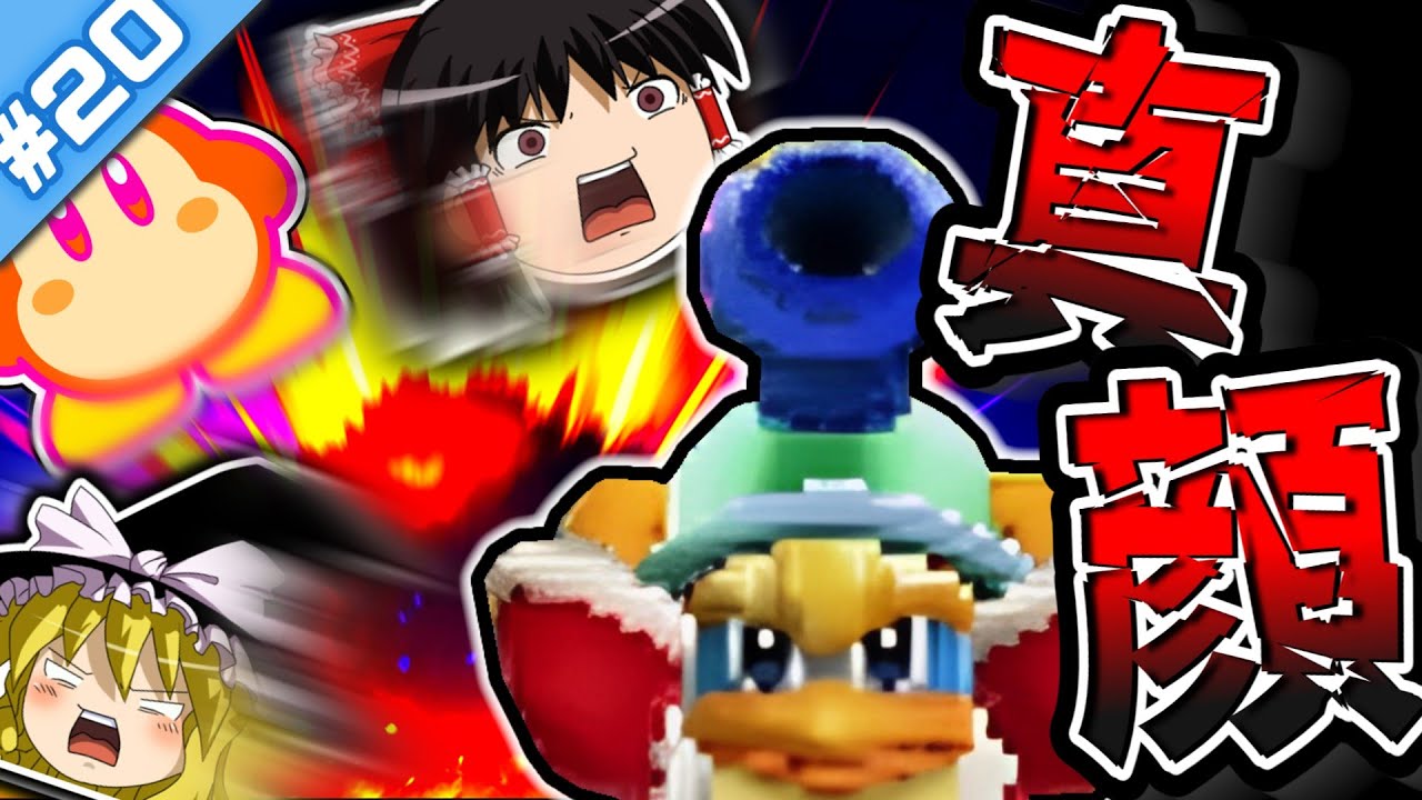 無 表 情 キ ャ ノ ン【ちょこっと縛ってTDX！ #20 】【星のカービィ