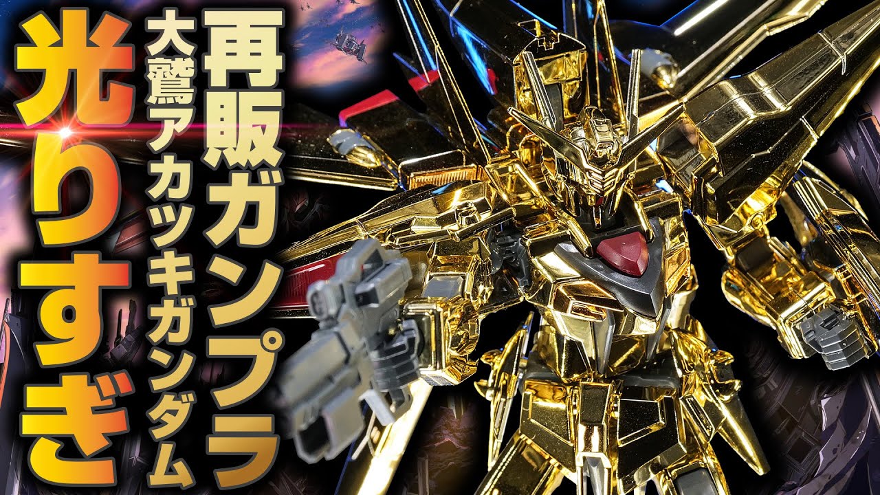 SEED Gunpla Resale Festival!] The gold plating on the HG Oowashi