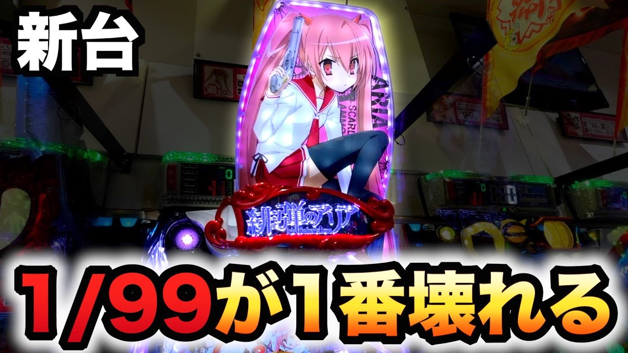 新台】1/99甘デジ緋弾のアリア～緋弾覚醒編～は1番壊れる？パチンコ