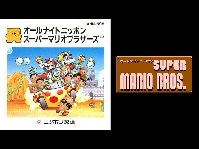 オールナイトニッポン スーパーマリオブラザーズ｜ノーダメージ／No