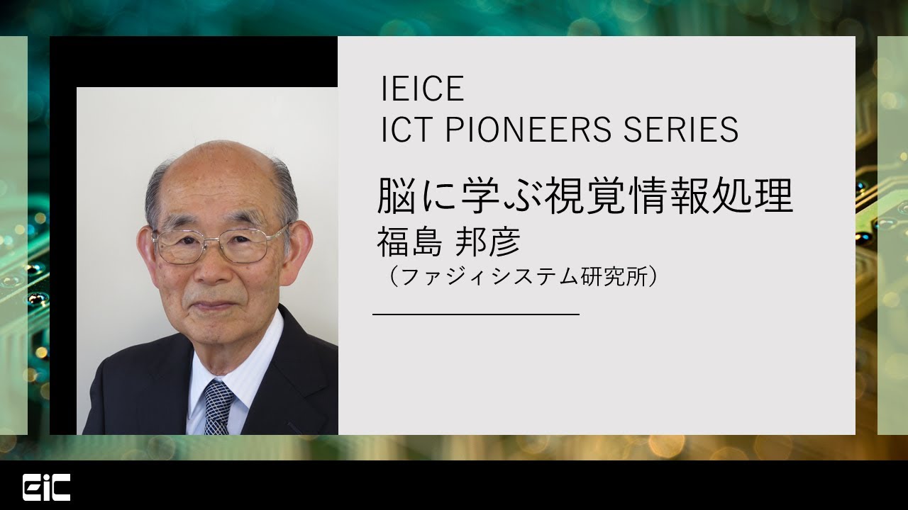 JNNS2023 特別シンポジウム】福島邦彦先生「脳に学ぶ情報処理」 - YouTube