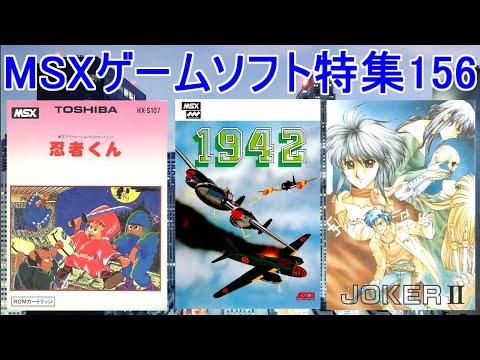 MSXゲームソフト特集156】5作品紹介＃ジョーカーⅡ＃忍者くん＃1942