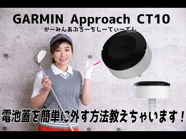 Garmin】Approach CT10 電池蓋を簡単に外す方法を教えちゃいます