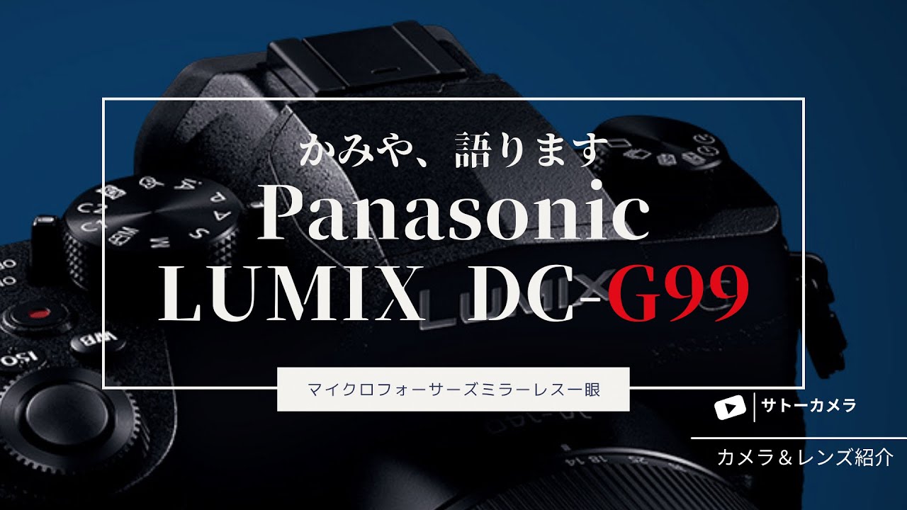 Panasonic DC-G99でカメラデビュー！スマホじゃ撮れなかったあんな写真