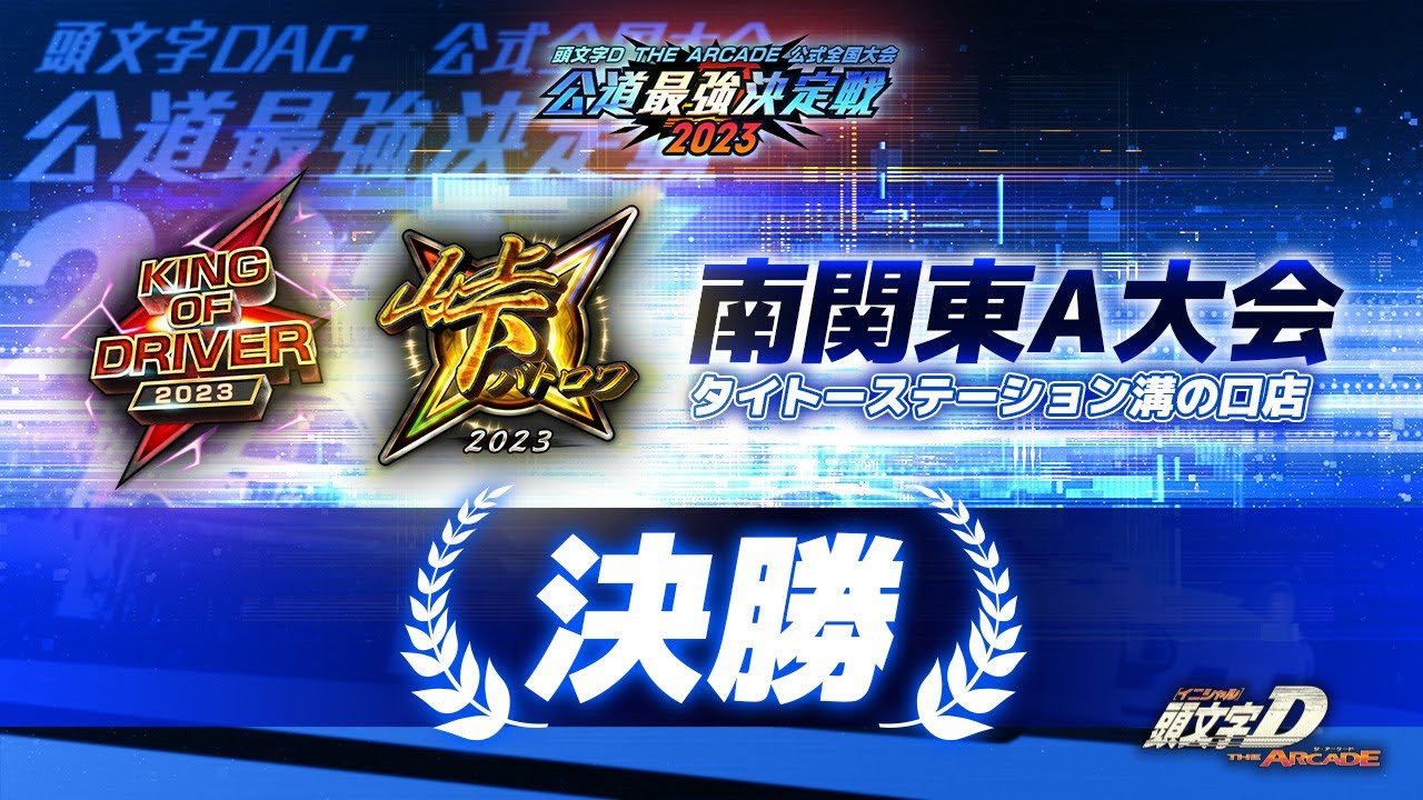 頭文字DAC】公道最強決定戦2023 南関東A大会 決勝【頭文字D THE ARCADE