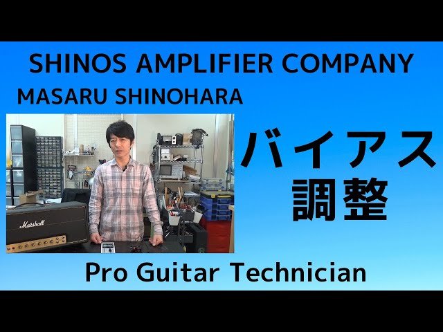 マーシャルのバイアス調整（Biasing Marshall 1959 SUPER LEAD Tube