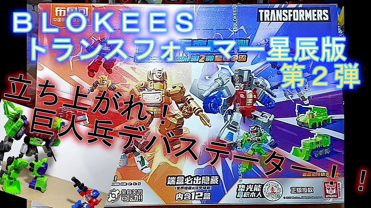 BLOKEES トランスフォーマー星辰版・第2弾 ついに完成！巨人兵