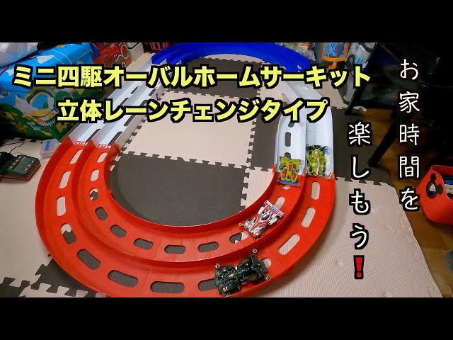 ミニ四駆】お家時間に楽しくコンパクトにミニ四駆オーバルホーム
