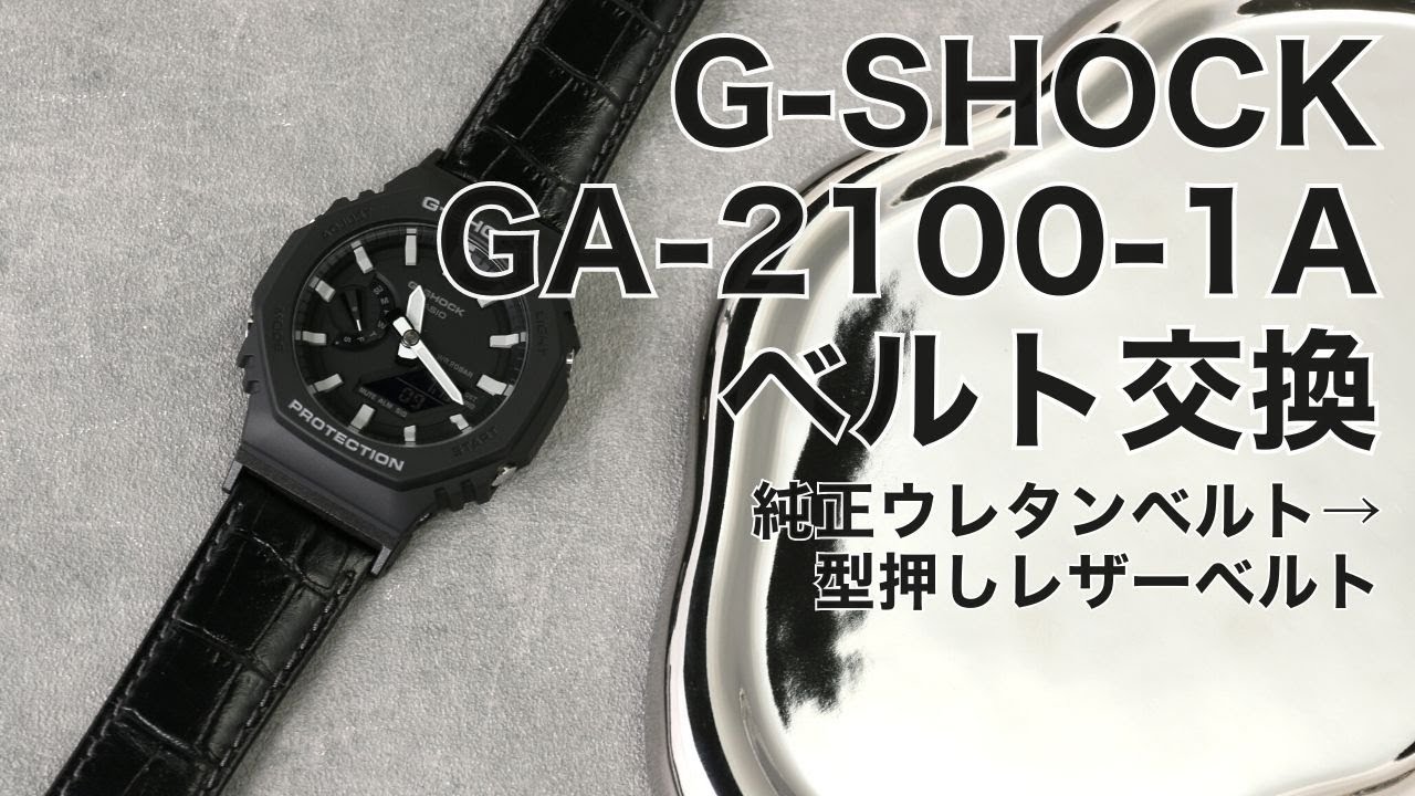 ベルト交換】G-SHOCK GA-2100-1A ウレタンベルト→スコッチガード