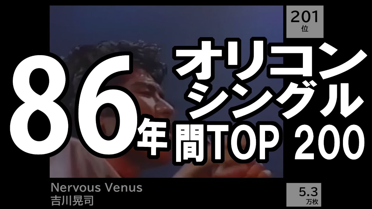 昭和61年（1986年）オリコンシングル年間トップ200 - YouTube