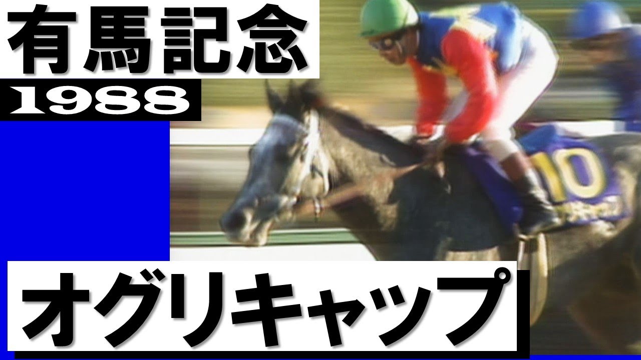 オグリキャップ【有馬記念1988】 - YouTube